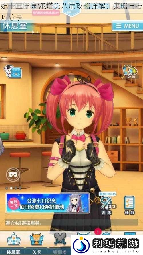妃十三学园VR塔第八层攻略详解:策略与技巧分享