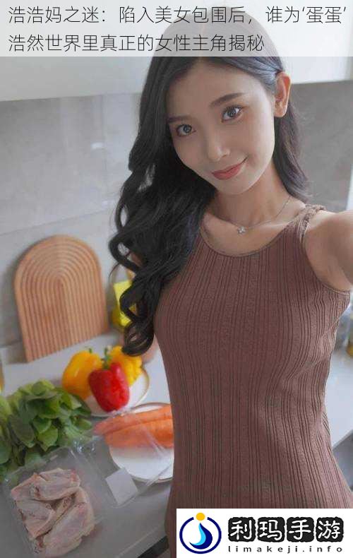 浩浩妈之迷:陷入美女包围后,谁为‘蛋蛋’浩然世界里真正的女性主角揭秘