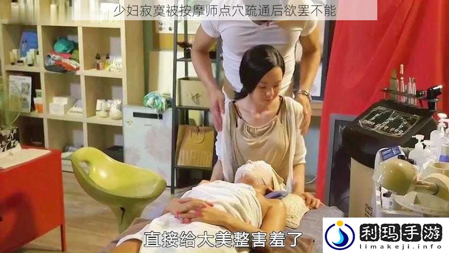 少妇寂寞被按摩师点穴疏通后欲罢不能