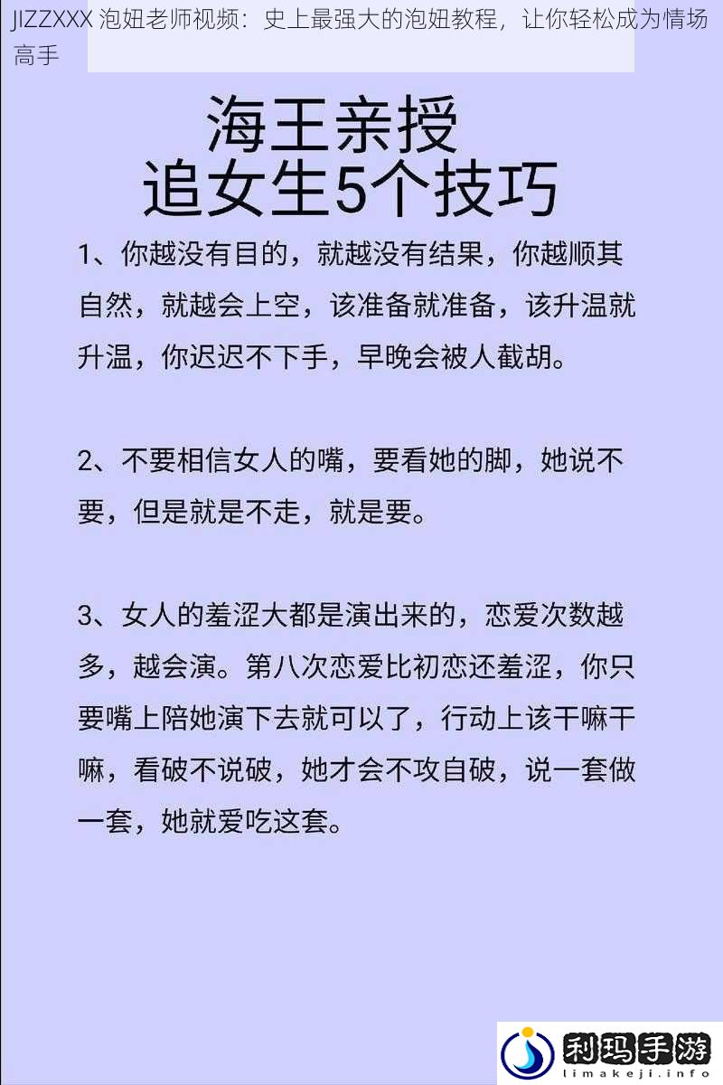 JIZZXXX 泡妞老师视频:史上最强大的泡妞教程,让你轻松成为情场高手