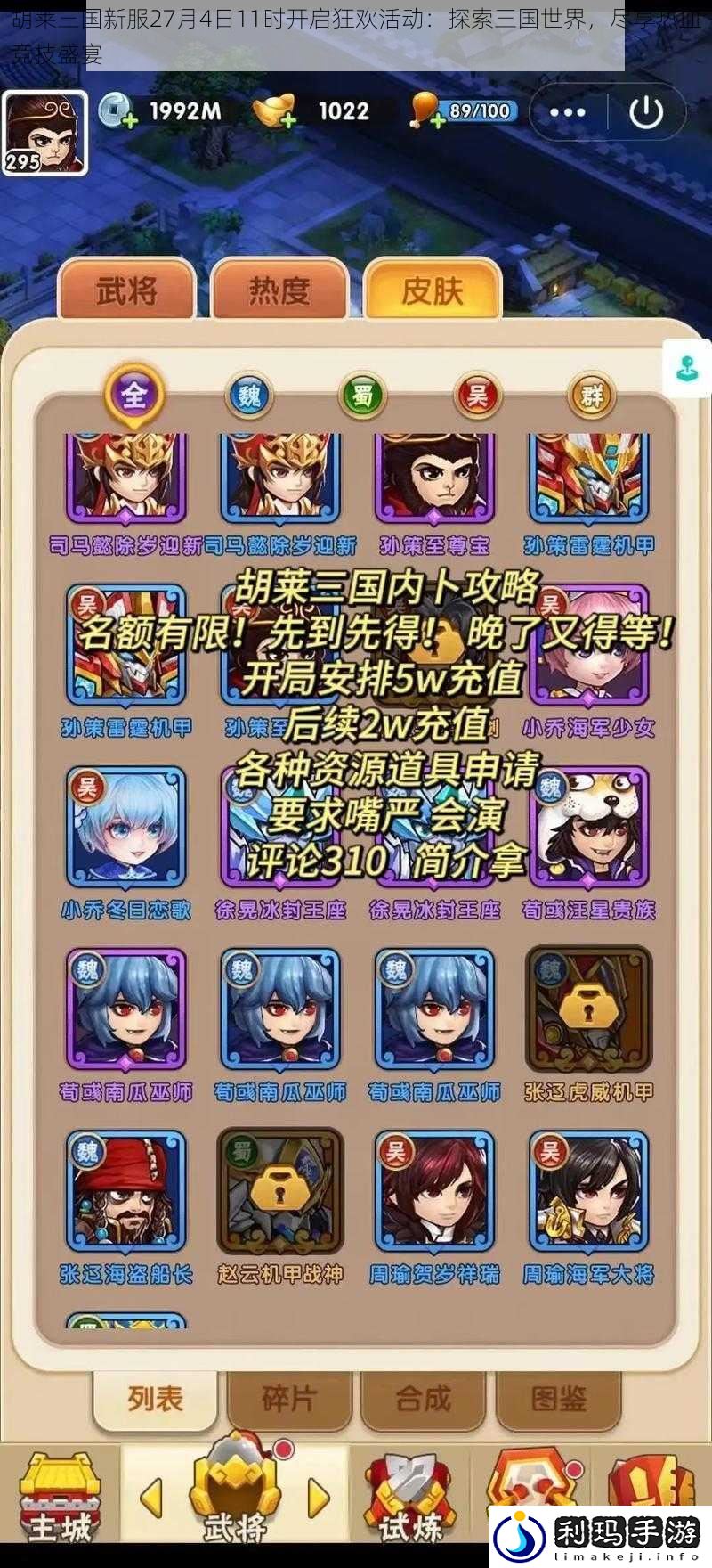 胡莱三国新服27月4日11时开启狂欢活动:探索三国世界,尽享热血竞技盛宴