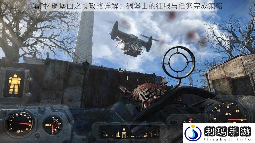 辐射4碉堡山之役攻略详解:碉堡山的征服与任务完成策略
