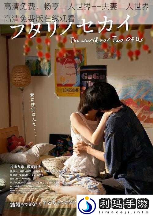 高清免费,畅享二人世界——夫妻二人世界高清免费版在线观看