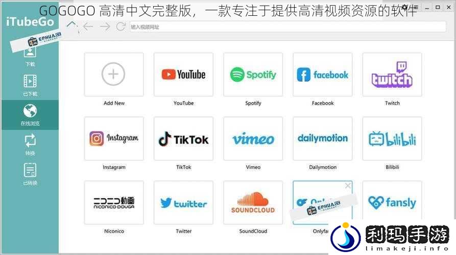 GOGOGO 高清中文完整版,一款专注于提供高清视频资源的软件