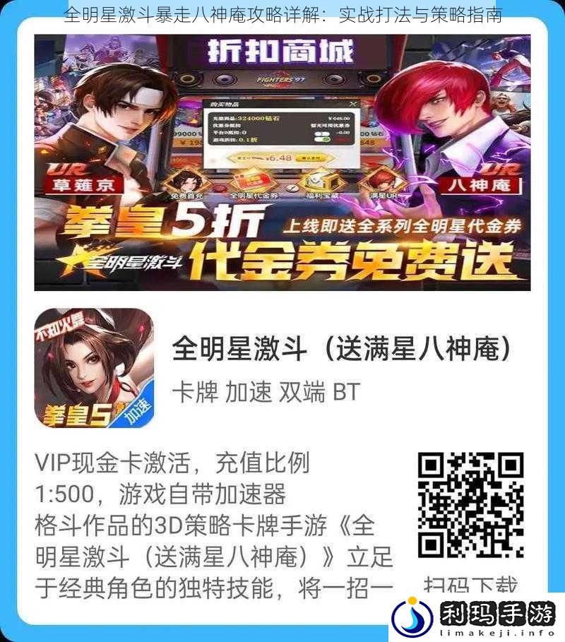 全明星激斗暴走八神庵攻略详解:实战打法与策略指南