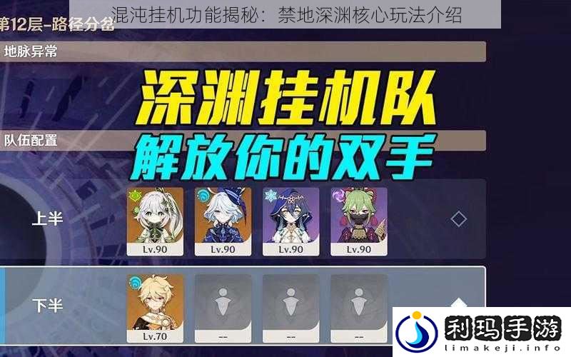 混沌挂机功能揭秘:禁地深渊核心玩法介绍