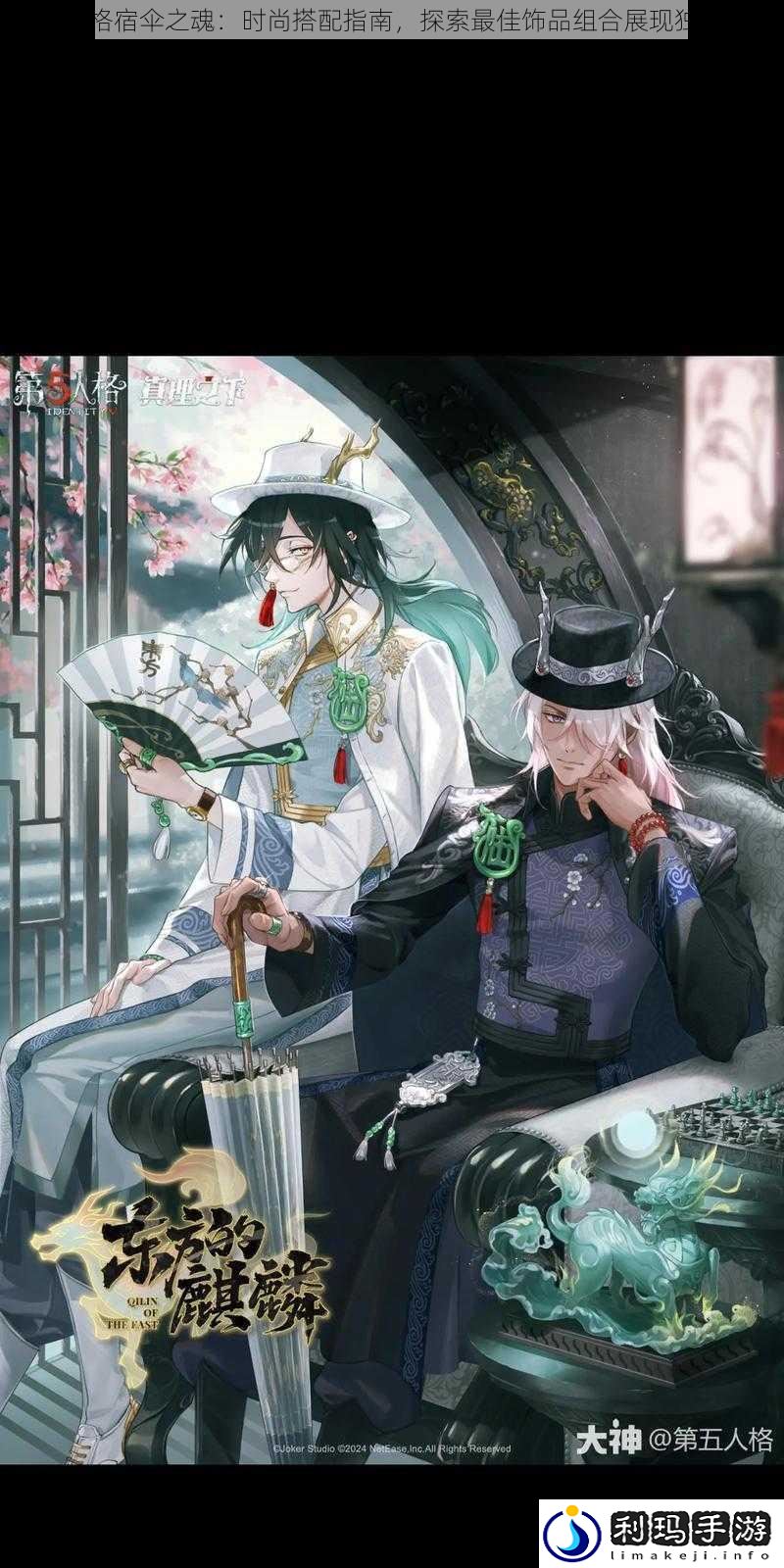 第五人格宿伞之魂:时尚搭配指南,探索最佳饰品组合展现独特魅力