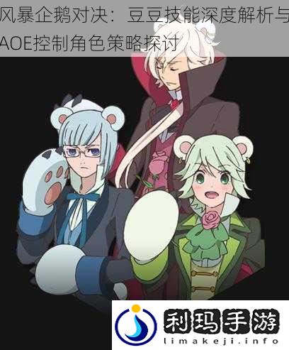 风暴企鹅对决:豆豆技能深度解析与AOE控制角色策略探讨