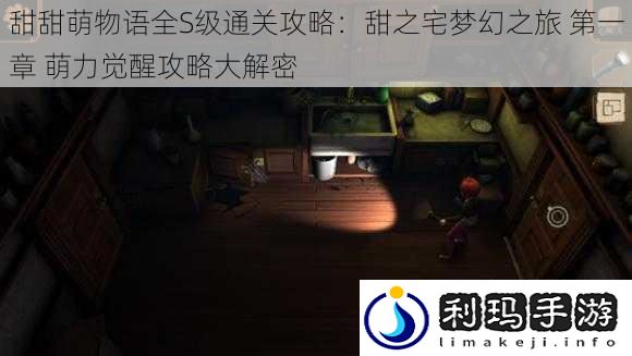 甜甜萌物语全S级通关攻略:甜之宅梦幻之旅 第一章 萌力觉醒攻略大解密