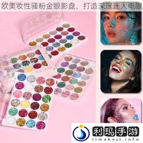 欧美妆性骚粉金眼影盘,打造深邃迷人电眼