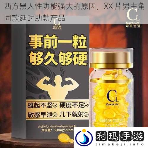 西方黑人性功能强大的原因,XX 片男主角同款延时助勃产品