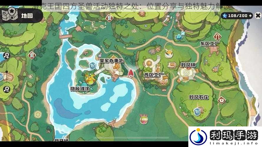 洛克王国四方圣兽活动独特之处:位置分享与独特魅力解读