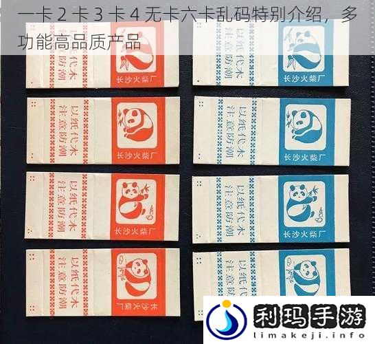 一卡 2 卡 3 卡 4 无卡六卡乱码特别介绍,多功能高品质产品