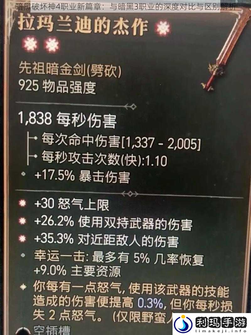 暗黑破坏神4职业新篇章:与暗黑3职业的深度对比与区别解析