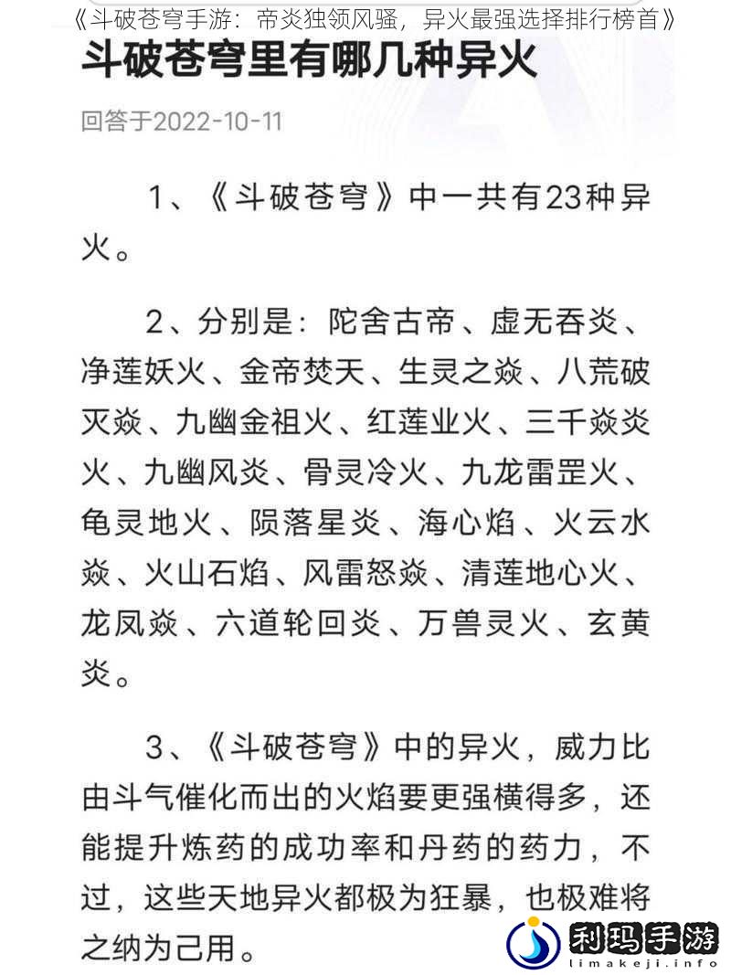 《斗破苍穹手游:帝炎独领风骚,异火最强选择排行榜首》