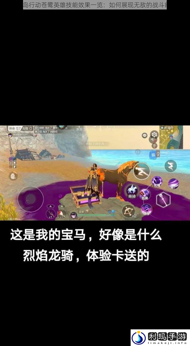 风云岛行动苍鹭英雄技能效果一览:如何展现无敌的战斗能力?