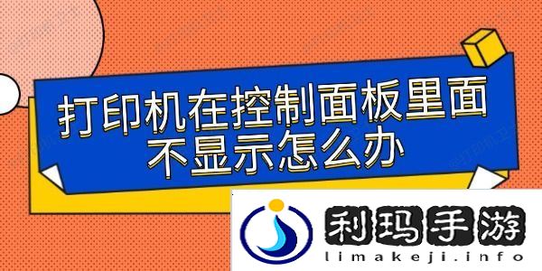 打印机在控制面板里面不显示怎么办