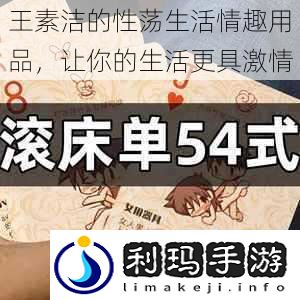 王素洁的性荡生活情趣用品,让你的生活更具激情