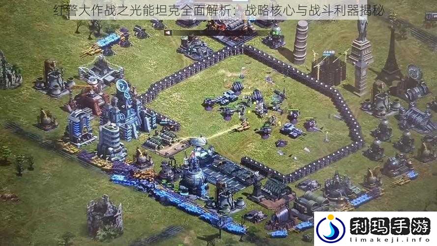 红警大作战之光能坦克全面解析:战略核心与战斗利器揭秘