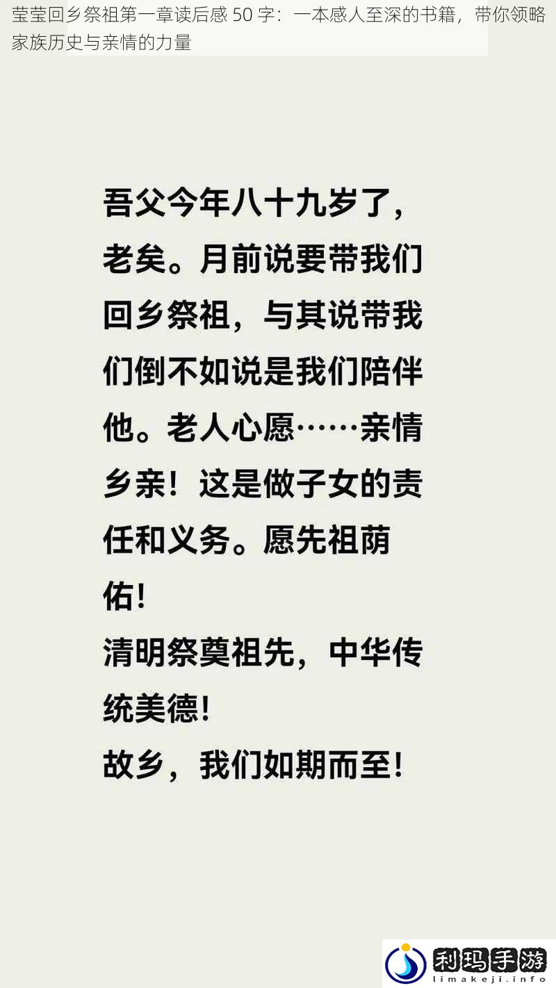 莹莹回乡祭祖第一章读后感 50 字:一本感人至深的书籍,带你领略家族历史与亲情的力量