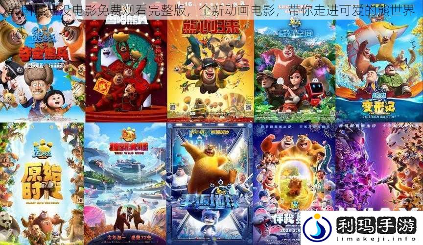 韩国熊出没电影免费观看完整版,全新动画电影,带你走进可爱的熊世界