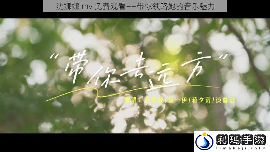 沈娜娜 mv 免费观看——带你领略她的音乐魅力