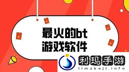 BT变态手游平台推荐合集 十大变态游戏盒子排行榜2024