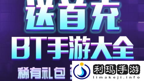 BT变态手游平台推荐合集 十大变态游戏盒子排行榜2024