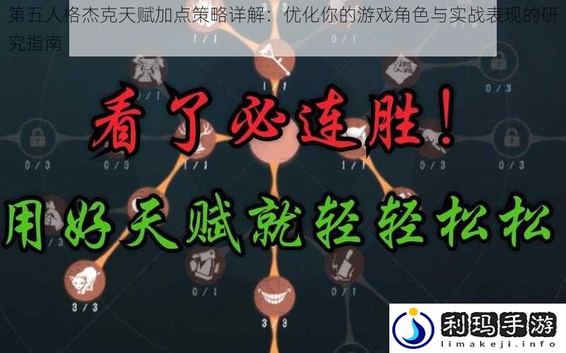第五人格杰克天赋加点策略详解:优化你的游戏角色与实战表现的研究指南
