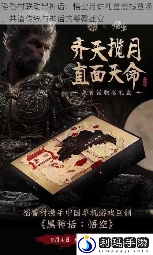 稻香村联动黑神话:悟空月饼礼盒震撼登场,共谱传统与神话的饕餮盛宴