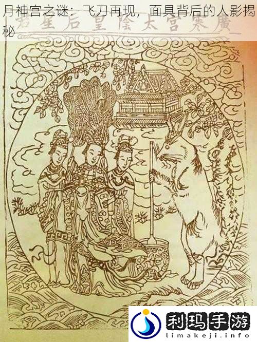 月神宫之谜:飞刀再现,面具背后的人影揭秘
