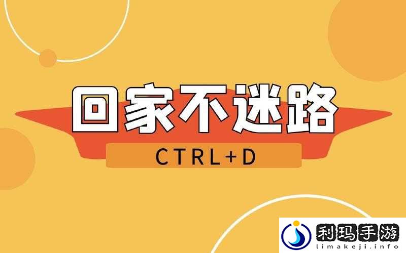 建议收藏回家不迷路:让你轻松找到回家的正确方向