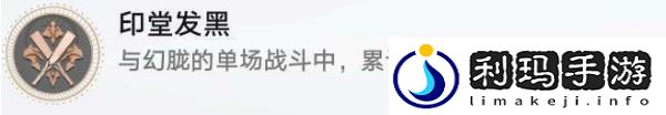 《崩坏星穹铁道》印堂发黑成就达成攻略