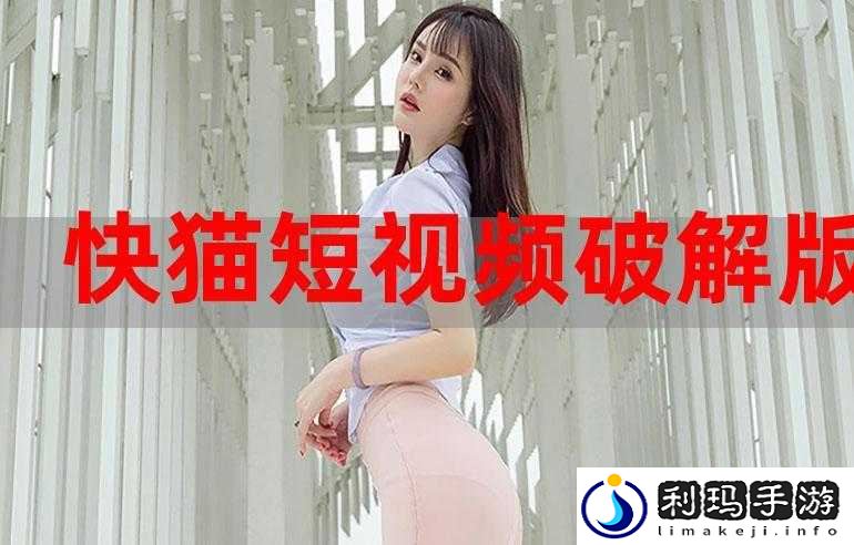 新版猫咪短视频软件:带你领略精彩无限的短视频世界