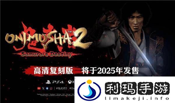 鬼武者2重制版来袭！23年前PS2经典游戏将登陆多平台
