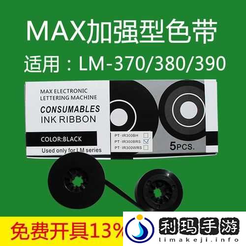 max 国产色带：高品质打印色带的卓越之选