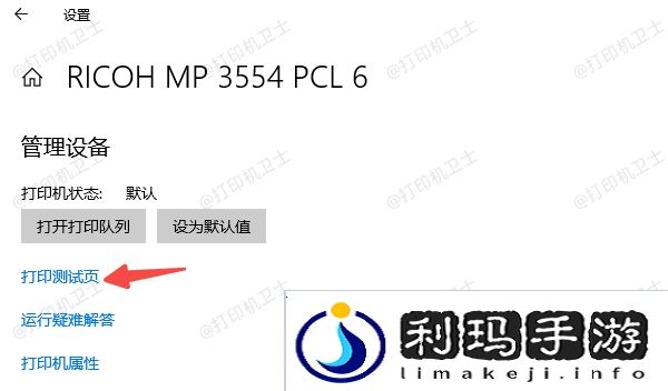 测试打印机连接