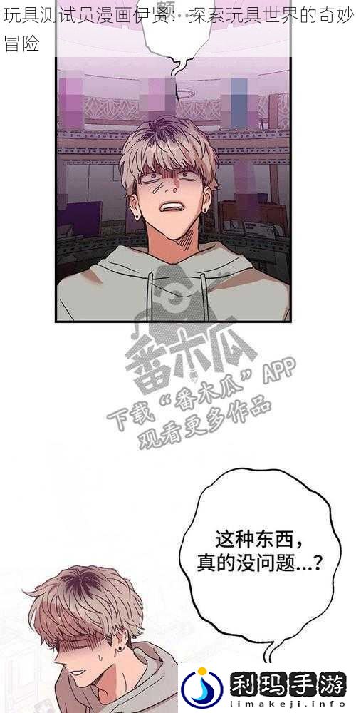 玩具测试员漫画伊贤：探索玩具世界的奇妙冒险