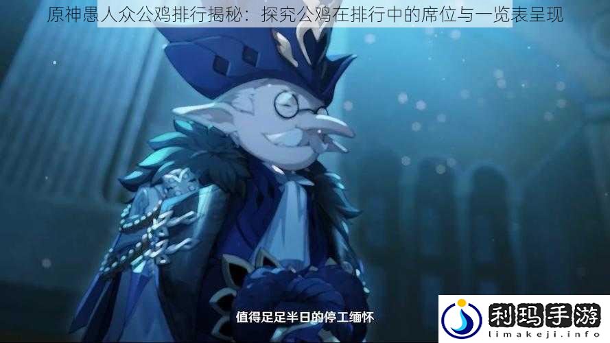 原神愚人众公鸡排行揭秘:探究公鸡在排行中的席位与一览表呈现