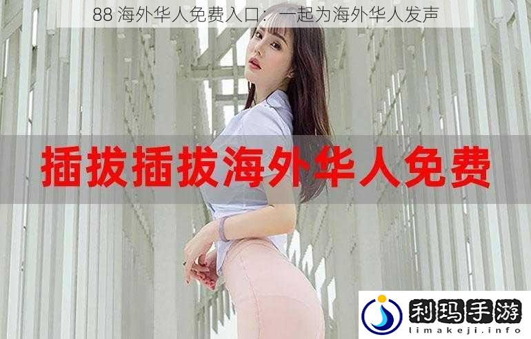 88 海外华人免费入口:一起为海外华人发声