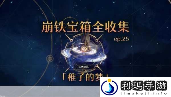 崩铁匹诺康尼全攻略