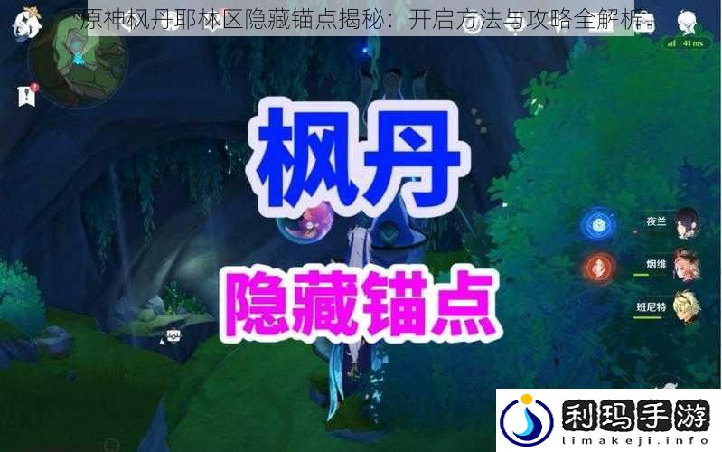 原神枫丹耶林区隐藏锚点揭秘：开启方法与攻略全解析