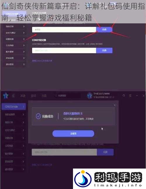 仙剑奇侠传新篇章开启：详解礼包码使用指南，轻松掌握游戏福利秘籍