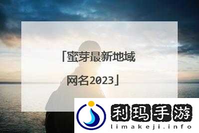 蜜芽 MIYA188 永不失联 192.168.0.1：畅享精彩内容无阻碍