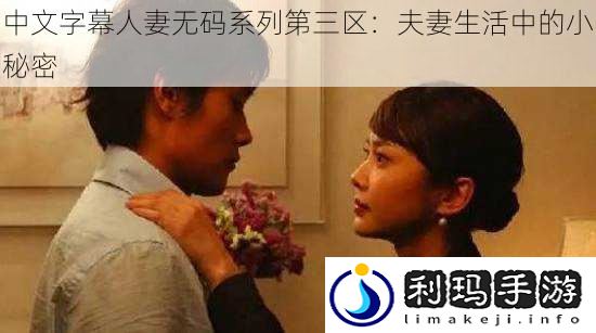 中文字幕****系列第三区:夫妻生活中的小秘密