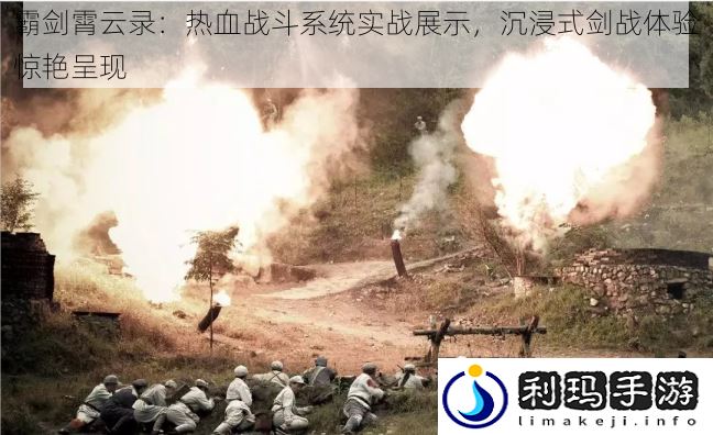 霸剑霄云录:热血战斗系统实战展示,沉浸式剑战体验惊艳呈现