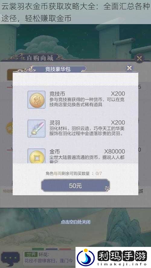 云裳羽衣金币获取攻略大全:全面汇总各种途径,轻松赚取金币