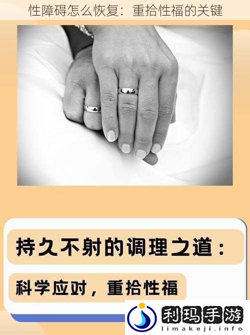 性障碍怎么恢复：重拾性福的关键