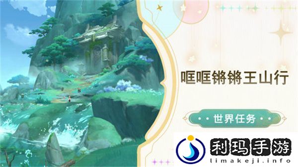 原神哐哐锵锵王山行任务攻略