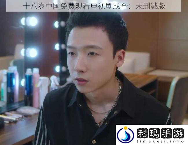 十八岁中国免费观看电视剧成全:未删减版